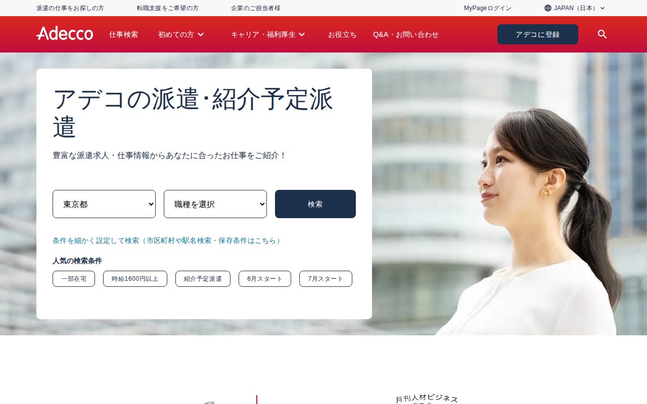 アデコの派遣・紹介予定派遣公式サイト