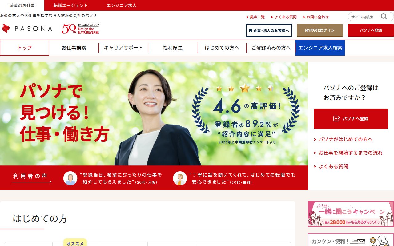 パソナ公式サイト
