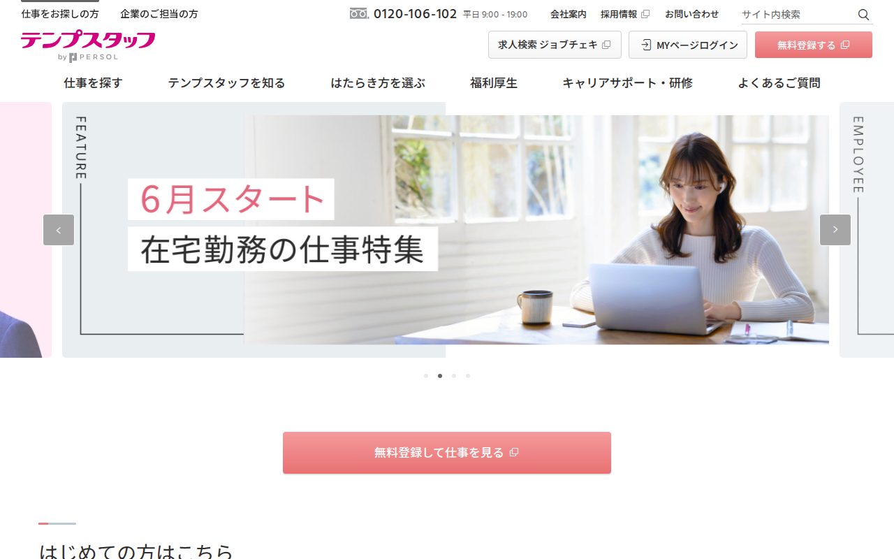 テンプスタッフ公式サイト